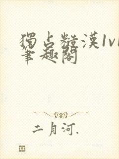 独占糙汉1v1笔趣阁