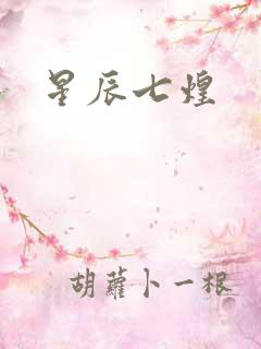 星辰七煌