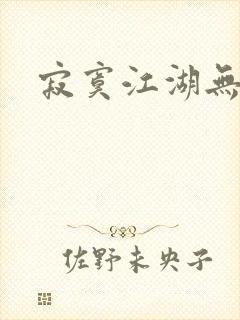 寂寞江湖无归春