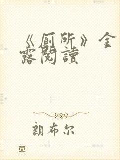 《厕所》金银花露阅读