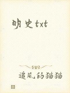 明史txt