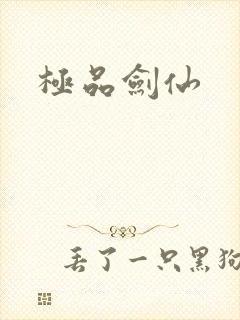 极品剑仙