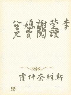 公媳谢莹李瑞峰免费阅读