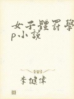 女子体罚学校sp小说