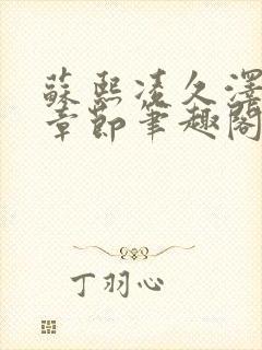 苏熙凌久泽最新章节笔趣阁免费