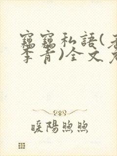 窃窃私语(老陈李青)全文免费阅读