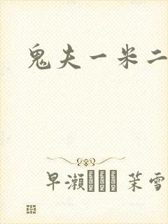 鬼夫一米二媮生
