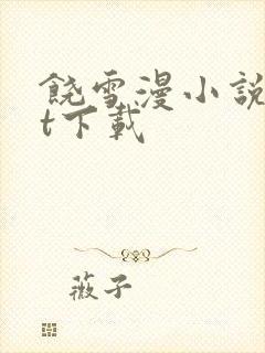 饶雪漫小说txt下载