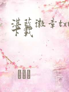 湛蓝徽章txt下载