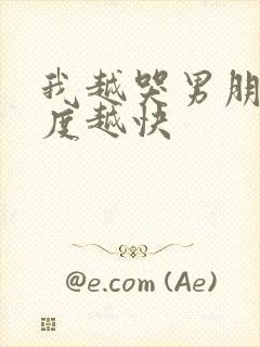 我越哭男朋友速度越快