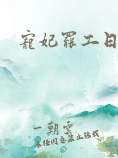 宠妃罢工日常