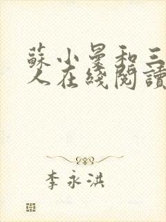 苏小曼和三个黑人在线阅读