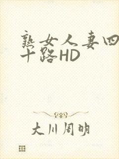 熟女人妻四十五十路HD