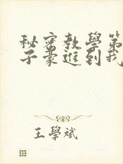 秘密教学第39子豪进到我的体内了