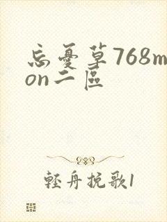 忘忧草768mon二区