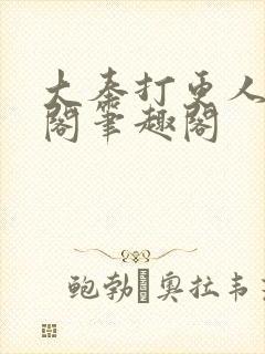 大奉打更人笔趣阁笔趣阁