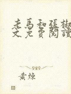 老马和张椒芬全文免费阅读