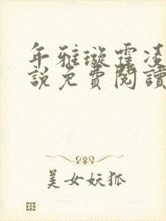 年雅璇霍凌沉小说免费阅读