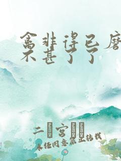 禽非得已磨铁 不甚了了