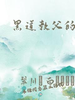 黑道教父的逃妻