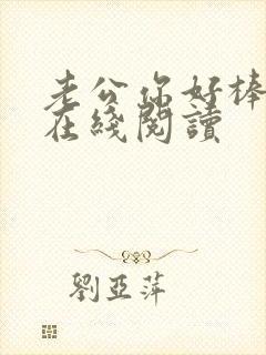 老公你好棒小说在线阅读