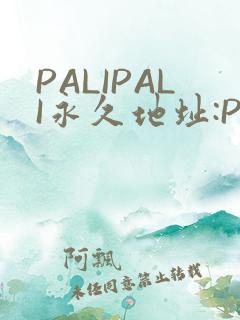 PALIPALI永久地址:PALI.LOVE