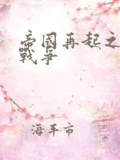 帝国再起之全面战争