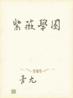紫薇学园