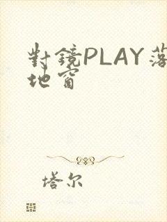 对镜PLAY落地窗