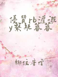 优质rb灌溉jy系统蓉蓉