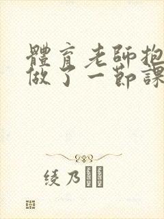 体育老师抱着我做了一节课