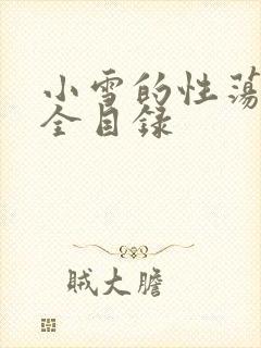 小雪的性荡生活全目录