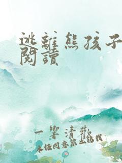 逃离熊孩子全文阅读