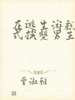 在逃生游戏里花式挨双男主