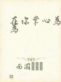 在你掌心为所欲为