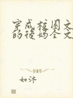 穿成校园文男主的后妈全文免费阅读