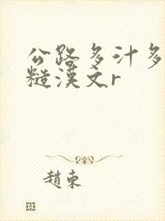 公路多汁多肉的糙汉文r