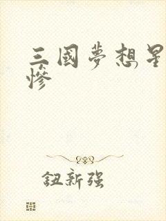 三国梦想星彩无惨