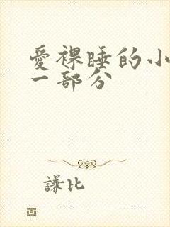 爱裸睡的小丹第一部分