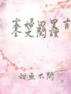 寡妇田里有桃花全文阅读