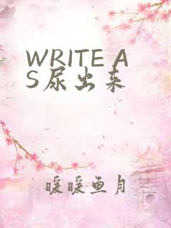 WRITE AS尿出来
