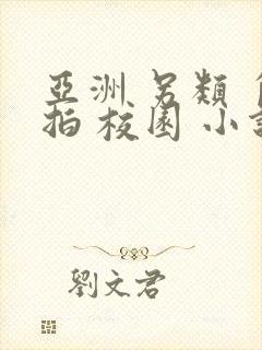 亚洲 另类 自拍 校园 小说