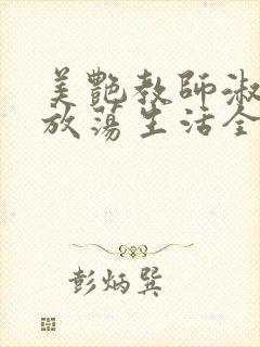 美艳教师淑敏的放荡生活全文阅读