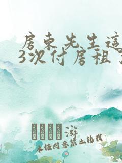 房东先生这是第3次付房租了