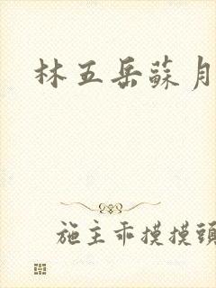 林五岳苏月灵