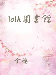 lolh图书馆