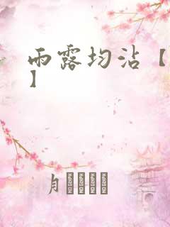 雨露均沾【后宅】