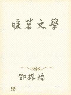 暖茗文学