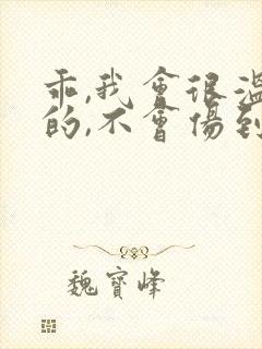 乖,我会很温柔的,不会伤到你小说