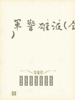 军警雄液(全篇)